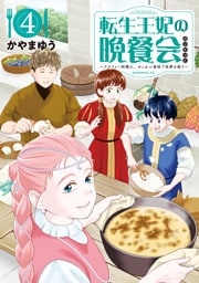 転生王妃の晩餐会　～アラフォー料理人、やっかい食材で世界を救う～（４）