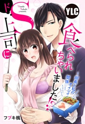 【単話売】ドＳ上司に食べられちゃいました！？ ～部長と私のオイシイ関係～