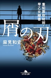 屑の刃　重犯罪取材班・早乙女綾香