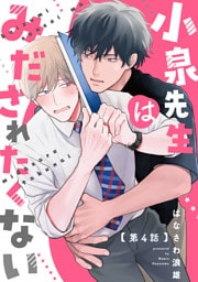 小泉先生はみだされたくない　#4