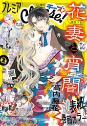 プレミアCheese！【電子版特典付き】 2026年2月号(2026年1月6日発売)