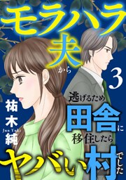 モラハラ夫から逃げるため田舎に移住したらヤバい村でした【電子単行本】　3