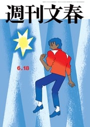 週刊文春 6月18日号