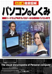 徹底図解　パソコンのしくみ　改訂版－最新ハードウェアのテクノロジーから近未来パソコンまで