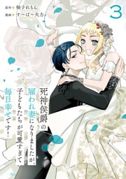 死神侯爵の雇われ妻になりましたが、子どもたちが可愛すぎて毎日幸せです！（３）