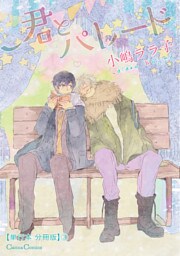 君とパレード【単行本 分冊版】３