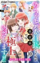 極上！！ めちゃモテ委員長-外伝-めちゃモテ委員長だった私が異世界でも極上めざします！！【マイクロ】（１０）