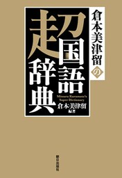 倉本美津留の超国語辞典