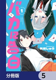 バカに告白【分冊版】　5