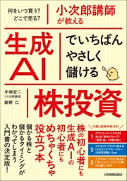 小次郎講師が教える　生成ＡＩでいちばんやさしく儲ける株投資　何をいつ買う？　どこで売る？