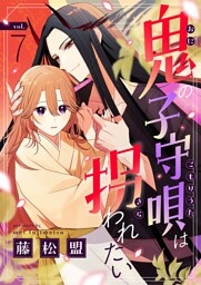鬼の子守唄は拐われたい(7)