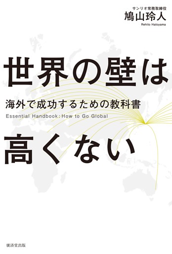 世界の壁は高くない