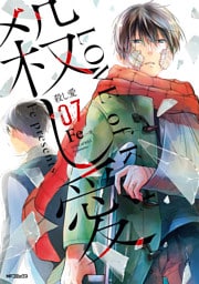 殺し愛7