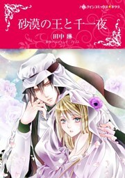 砂漠の王と千一夜【分冊】 4巻