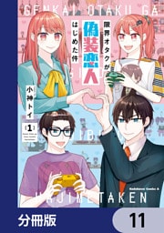 限界オタクが偽装恋人はじめた件【分冊版】　11