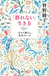 「群れない」生き方　ひとり暮らし、私のルール