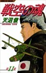 戦空の魂 11巻