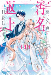 悪女の汚名返上いたします！１