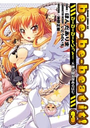 bee-be-beat it！びーびーびーといっと！－天神学園浪漫あるばむ－　3巻