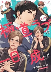 極道ラブは一日にして成らず 【単話】 第6話