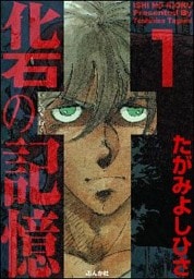 化石の記憶　1