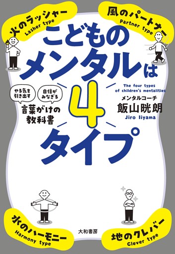 こどものメンタルは４タイプ〜「やる気を引き出す」「自信がみなぎる」言葉がけの教科書