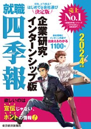 就職四季報　企業研究・インターンシップ版　２０２４年版