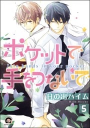 ポケットで手をつないで（分冊版）　【第5話】