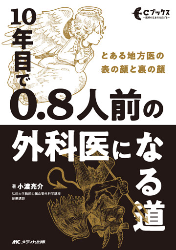 10年目で 0.8人前の外科医になる道