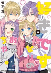 好きです、となりのお兄ちゃん。（６）