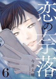 恋の奈落 6巻