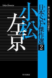 日本ＳＦ傑作選２　小松左京　神への長い道／継ぐのは誰か？
