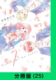 うそつきなテトラ【分冊版（25）】