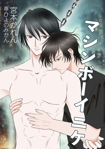 マシンボーイニケ