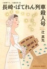 長崎・ばてれん列車殺人号
