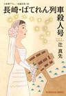 長崎・ばてれん列車殺人号