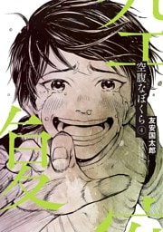 空腹なぼくら（４）