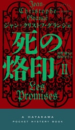 死の烙印 Ⅱ