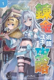 錬金術師ユキの攻略 1
