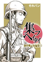 集フヘイタイ‐創作戦記短編集‐２