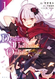 Ｄｅｓｔｉｎｙ　Ｕｎｃｈａｉｎ　Ｏｎｌｉｎｅ　～吸血鬼少女となって、やがて『赤の魔王』と呼ばれるようになりました～ 1～12巻セット