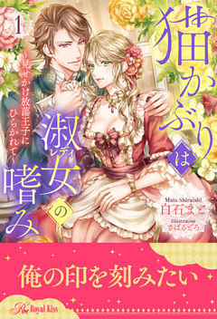 猫かぶりは淑女（レディ）の嗜み ～見せかけ放蕩王子にひらかれて～