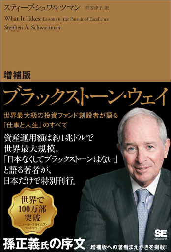 増補版 ブラックストーン・ウェイ 世界最大級の投資ファンド創設者が語る「仕事と人生」のすべて