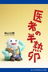 医者の半熟卵