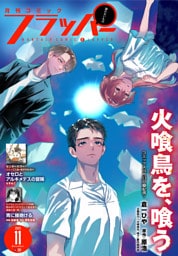 【電子版】月刊コミックフラッパー 2025年11月号