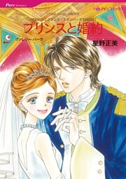 プリンスと婚約〈世紀のウエディング・エデンバーグ王国編Ⅲ〉【分冊】 2巻
