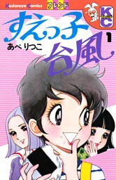 すえっ子台風（１）