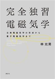 完全独習電磁気学　古典電磁気学の形成から量子電磁気学まで