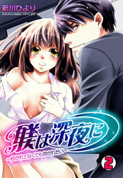 躾は深夜に～好かれてなくても抱かれたい～(2)