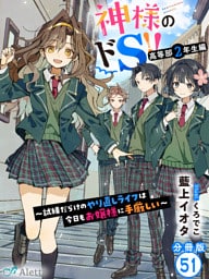 【分冊版】神様のドＳ！！～試練だらけのやり直しライフは今日もお嬢様に手厳しい～（５１）